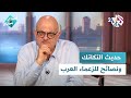 حديث التكاتك وقصة أعظم نحات في التاريخ ونصائح للزعماء العرب مع عارف حجاوي في سيداتي سادتي 