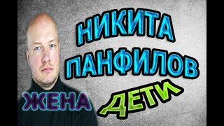 НИКИТА ПАНФИЛОВ - ЛИЧНАЯ ЖИЗНЬ. КТО ЖЕНА? СКОЛЬКО ДЕТЕЙ? Сериал Пес 5 сезон НИКИТА ПАНФИЛОВ - ЛИЧНАЯ ЖИЗНЬ. КТО ЖЕНА? СКОЛЬКО ДЕТЕЙ? Сериал Пес 5 сезон