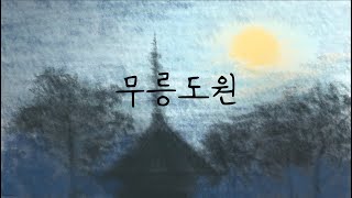 Video thumbnail of "✨샛별 - 무릉도원(piano ver.)✨(Royalty Free Music)"