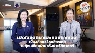 เปิดใจขัตติยาและกอบกาญจน์ เบื้องลึกบอร์ดกสิกรไทยเปลี่ยนผ่านครั้งประวัติศาสตร์ Boardroom Wisdom EP.3