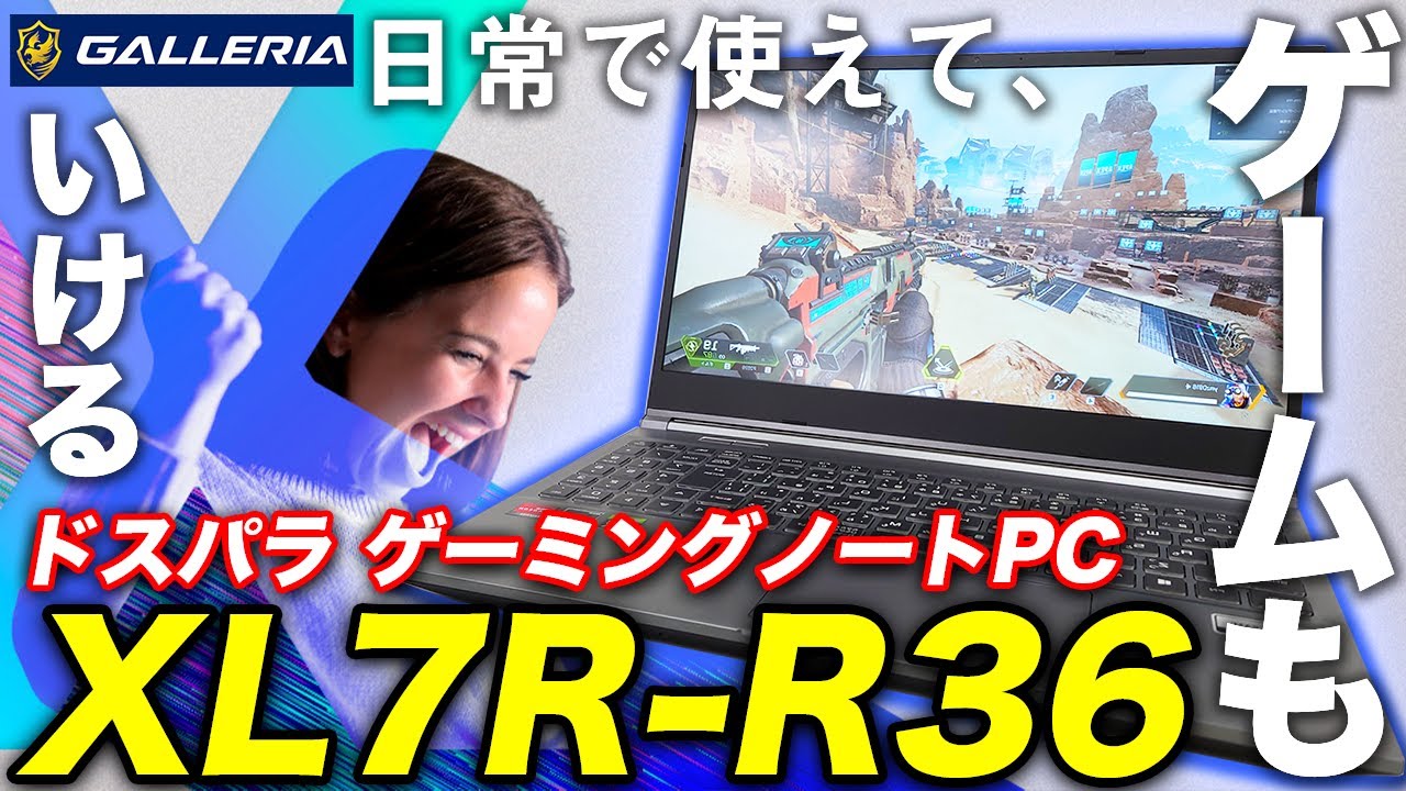 【GALLERIA XL7R-R36 4800H】15万円で手に入るコスパ抜群のゲーミングノートPC