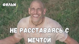 НЕВЕРОЯТНЫЙ ФИЛЬМ! НЕ РАССТАВАЯСЬ С МЕЧТОЙ. ДРАМА (2023)