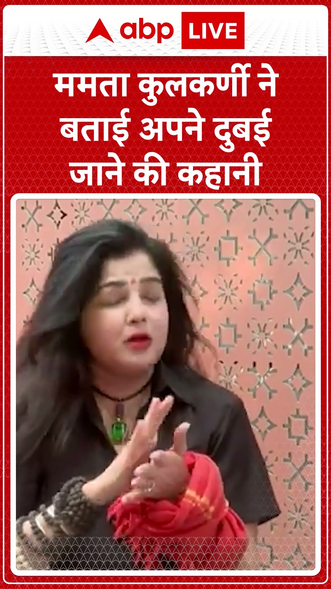 Mamta Kulkarni: आखिर कुलकर्णी ने भारत वापस लौटने का फैसला क्यों किया ?  ABPLIVE