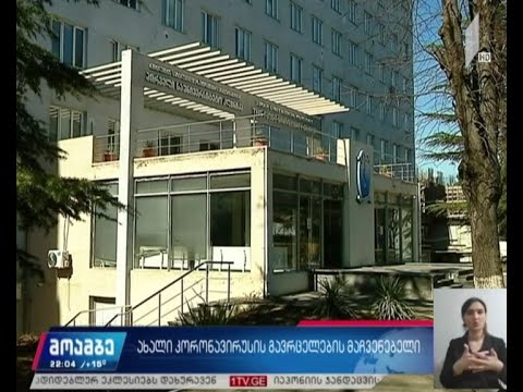 კორონავირუსის გავრცელების მაჩვენებელი