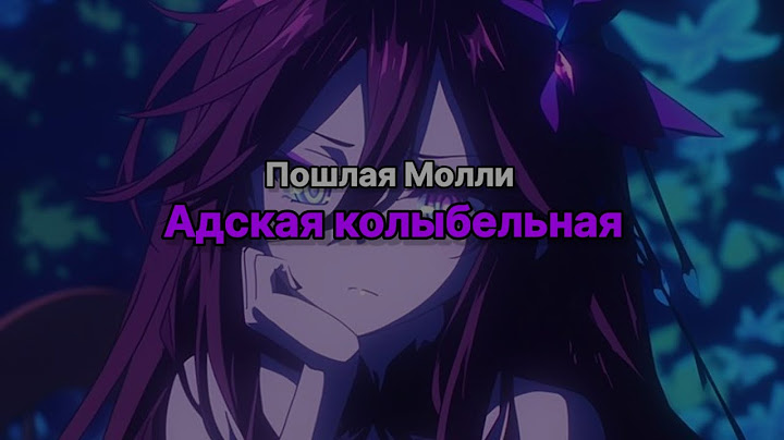 Пошлая Молли - Адская Колыбельная (текст песни)
