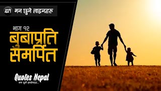 Beautiful Heart Touching Father Day Wish, Quotes, Status in Nepali | Bhag 12 | बुबाप्रति समर्पित