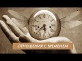 НЕЙРОГРАФИКА ОТНОШЕНИЯ С ВРЕМЕНЕМ