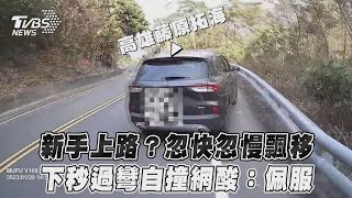 新手上路？忽快忽慢飄移　下秒過彎自撞網酸：佩服｜TVBS新聞