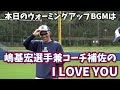 【選手の歌声BGM第5弾】歌詞のアレンジで爆笑の渦!嶋基宏選手兼コーチ補佐のI LOVE YOU!!