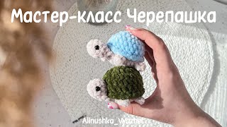 МК мини Черепашка | 12 г. пряжи и брелок черепашка готов🐢