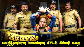 புத்தம் புது வெறித்தனமான மலையாள படம் | Malayalam Movie Tamil Explanation | Tamil Movies Voice Over