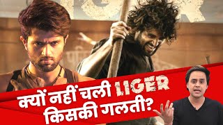 क्यों नहीं चली Liger? किसकी गलती? | Vijay Devarakonda | Ananya Pandey | RJ Raunak