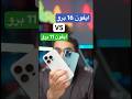 مقارنة بين تصوير ايفون 11 برو  ايفون 16 برو 