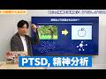 精神科医がPTSDについてしっかり講義します：ストレスと記憶、トラウマとうつ、無意識の非合理な行動　Kaien 精神医学講座４回目