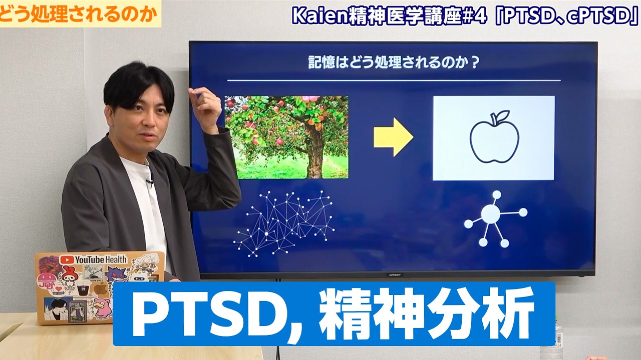 精神科医がPTSDについてしっかり講義します：ストレスと記憶、トラウマとうつ、無意識の非合理な行動　Kaien 精神医学講座４回目