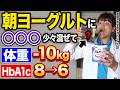 【空腹時血糖値200→98】ヨーグルトと〇〇の組み合わせがヤバすぎた！一緒に食べると糖尿病をよくする食材TOP5を紹介します!（HbA1c 血糖値）