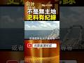 克洛馬南沙無主地說法 英國航海紀錄留下哪些關鍵記載？ #金牌特派