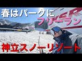 春はパークにフリーランが楽しい!神立スノーリゾート