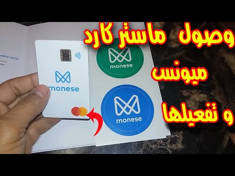 اثبات وصول بطاقة ماستر كارد ميونس لكن !! | master card monese 2020