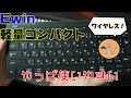 「Ewinワイヤレスキーボード」軽量コンパクトで打ち心地も良し