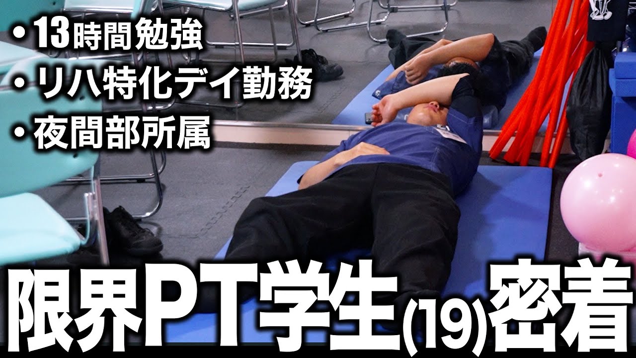 【1日密着】リハ特化型デイでバイトする理学療法士学生(19)のリアルな1日に密着