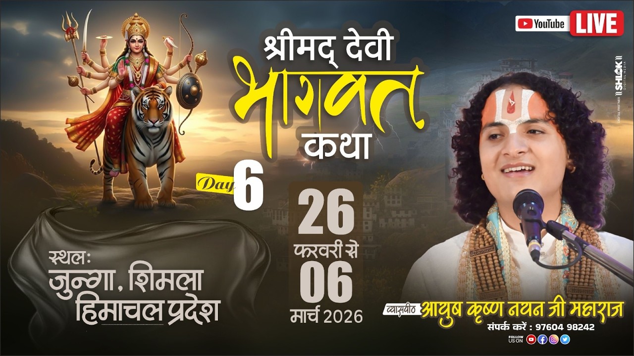 🔴Day 6 | श्रीमद् देवी भागवत कथा, | Pt.Ayush krishn nayan ji maharaj | हिमाचल , से लाइव प्रसारण