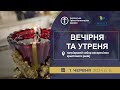 Вечірня та Утреня | Патріарший собор УГКЦ, 1.06.2024