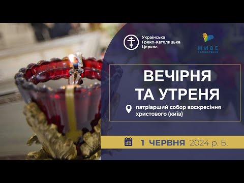 Видео: Вечірня та Утреня | Патріарший собор УГКЦ, 1.06.2024