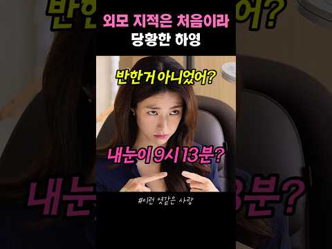 외모 지적은 처음이라 당황한 하영 #이런엿같은사랑 thumbnail
