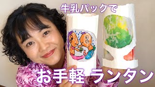 お家で簡単 工作 牛乳パック ランタン 家にありそうな材料で Diy Tutorial Easy Lantern Milk Carton Craft 715 Youtube