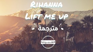 Rihanna - Lift Me Up أغنية ريحانة الجديدة الشهيرة مترجمة