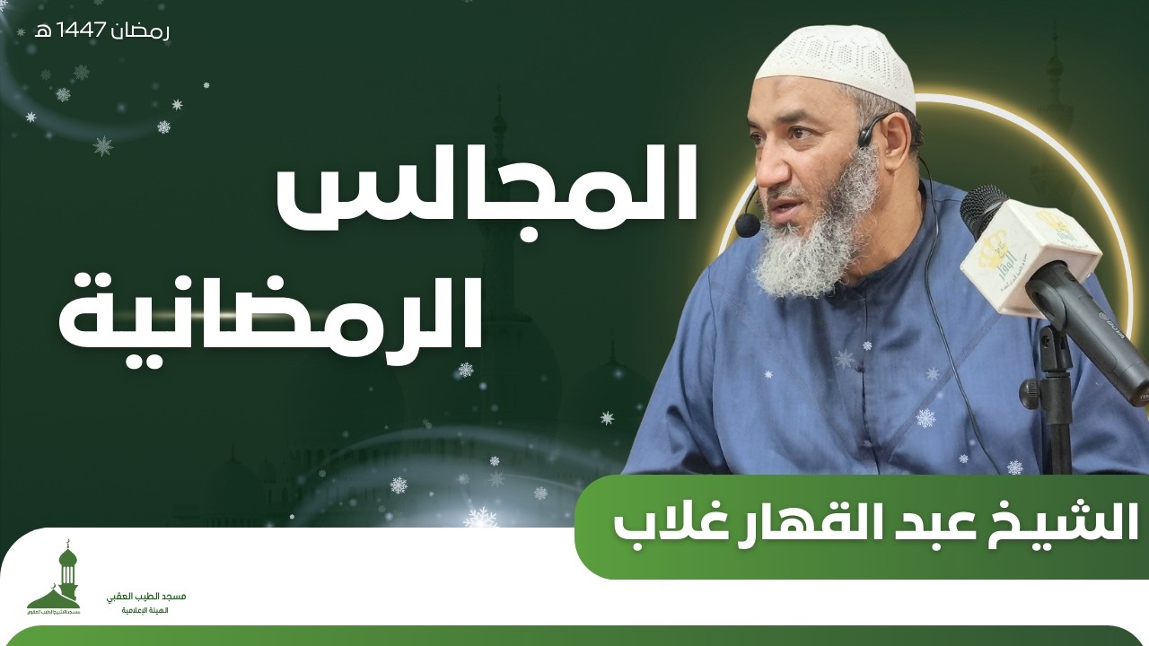 محاضرة رمضانية من تقديم فضيلة الشيخ عبد القهار غلاب حفظه الله ورعاه