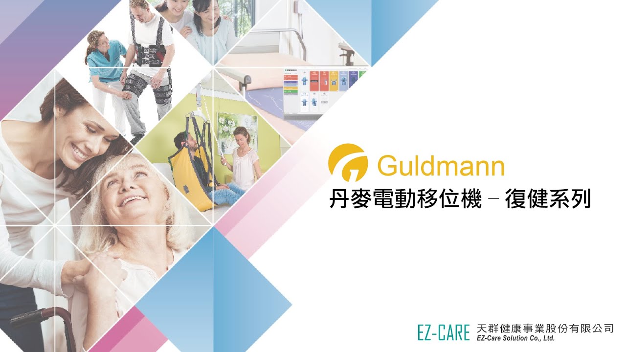 Guldmann 丹麥 電動移位機復健/復能系列 縮圖