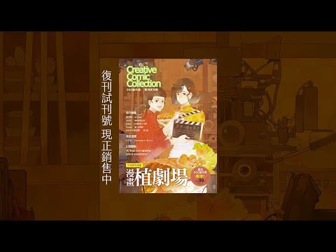 CCC創作集復刊試刊號 跨界畫題-漫畫植劇場