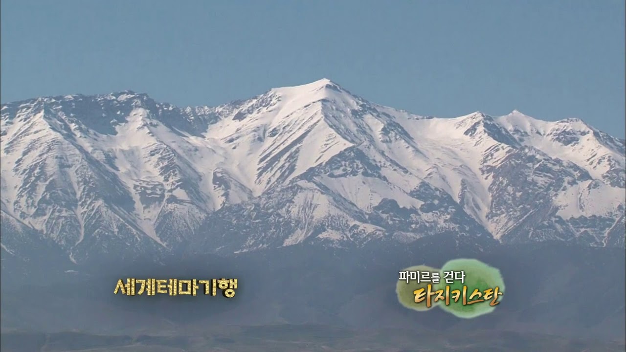 [EBS 세계테마기행] 파미르를 걷다 타지키스탄 1 ~ 4부