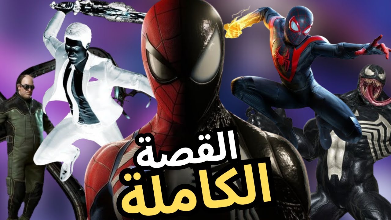 قصة لعبة Spider-Man كاملة (كل الاجزاء)