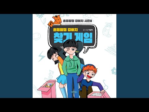 在 YouTube 上观看 초등탐정 강이치 찾기 게임 #8 오늘 오전 10시 구매자 찾기 4부