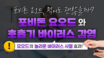 요오드의 놀라운 항 바이러스 효과는? 포비돈 요오드와 호흡기 바이러스 감염