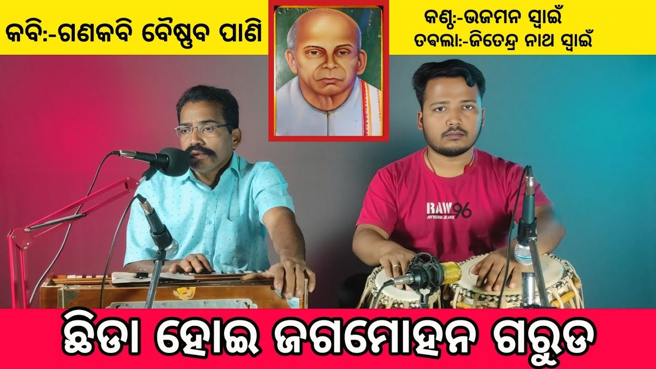 Chhida Hoi Jaga Mohana Garuda | Bhajaman swain | Ganakabi Baishnab Pani | Nath Tabla | #bhajan