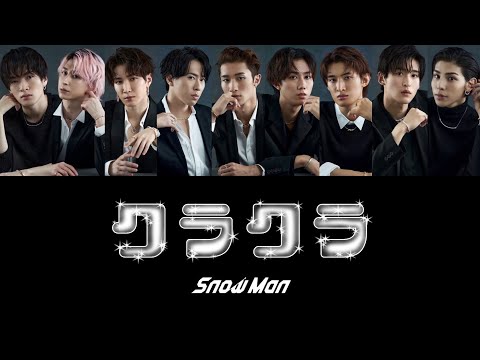 クラクラ (歌割り) 【SnowMan】