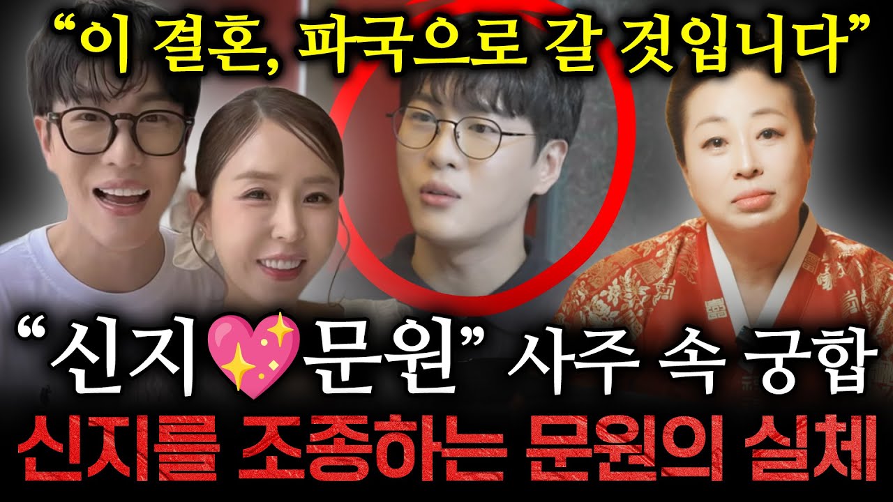 결혼발표 '신지💖문원' 사주 속 궁합은? 