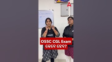 OSSC CGL Exam କେବେ ହେବ? #shorts #ytshorts #adda247odia #yt #viral