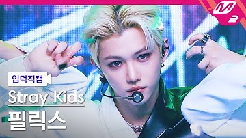 [입덕직캠] 스트레이 키즈 필릭스 직캠 4K 