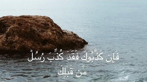 ﴿فَإِن كَذَّبُوكَ فَقَدۡ كُذِّبَ رُسُلٞ مِّن قَبۡلِكَ﴾ القارئ محمد الجوعي 🧡🍁