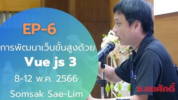 EP-6 การพัฒนาเว็บขั้นสูงด้วย Vue.js