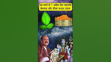 30 मार्च से 7 अप्रैल चैत्र नवरात्रि बेलपत्र और पीला चन्दन उपाय | navratri ke upay pradeep mishra