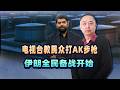 電視台教民眾打AK步槍，伊朗全民備戰開始，全面戰爭要爆發？