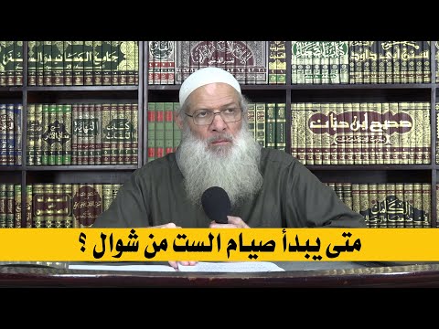 متى يبدأ صيام الست من شوال ؟ | الشيخ محمد بن سعيد رسلان | بجودة عالية [HD]