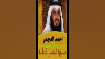 سورة الحشر- لأنتم أشد رهبة في صدروهم من الله - الشيخ أحمد القارئ العجمي
