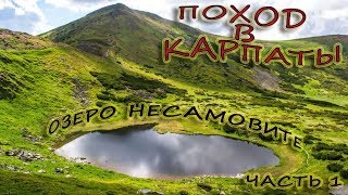 поход в Карпаты. Часть1 (озеро Несамовите)